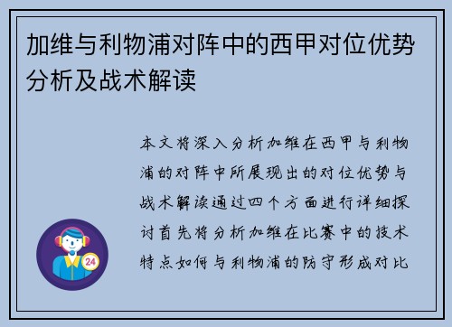 加维与利物浦对阵中的西甲对位优势分析及战术解读
