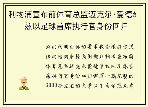 利物浦宣布前体育总监迈克尔·爱德华兹以足球首席执行官身份回归