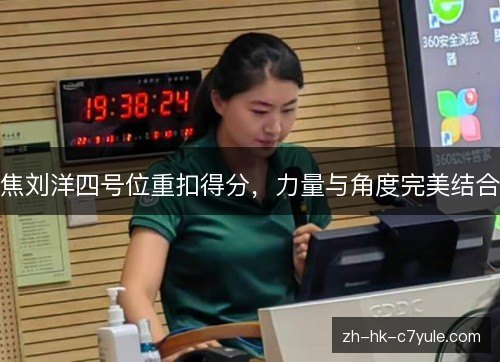 焦刘洋四号位重扣得分,力量与角度完美结合 焦刘洋四号位重扣得分,力量与角度完美结合
