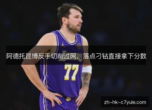 阿德托昆博反手切削过网，落点刁钻直接拿下分数
